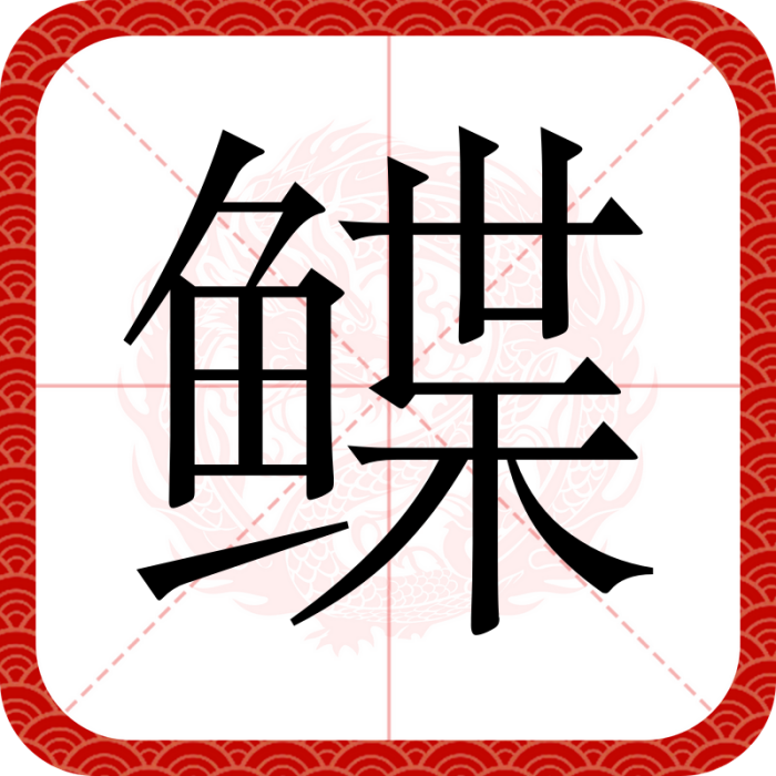 鰈(漢語文字) 鰈(漢語文字)