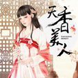 天香美人 天香美人