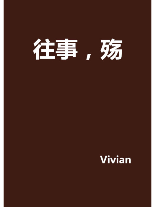往事,殤 往事,殤