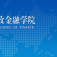 中國人民大學財政金融政策研究中心