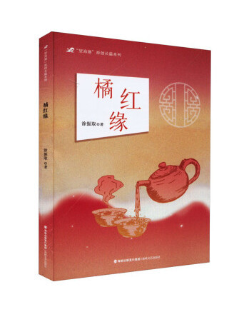 橘紅緣(2022年海峽文藝出版社出版的圖書) 橘紅緣(2022年海峽文藝出版社出版的圖書)