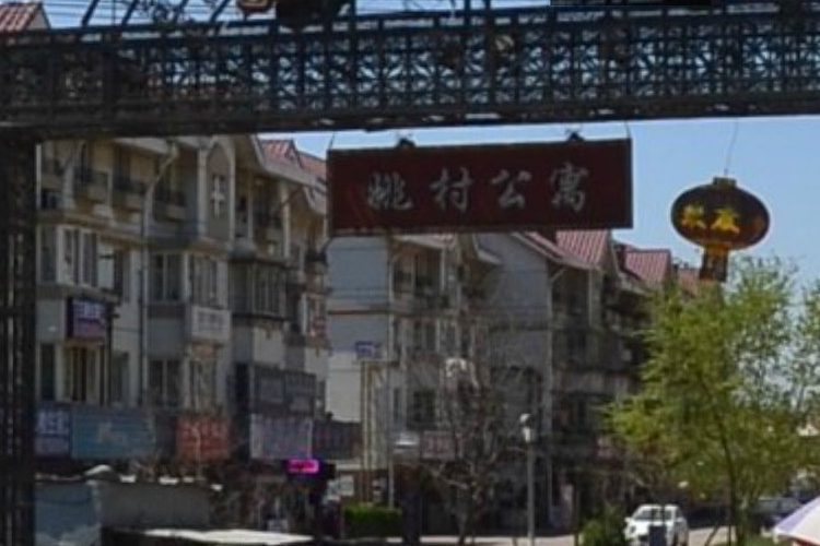 前姚村公寓 前姚村公寓