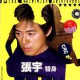 替身(張宇演唱歌曲) 替身(張宇演唱歌曲)