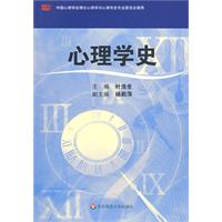 心理學史(華東師範大學出版社2009-5-1版《心理學史》)