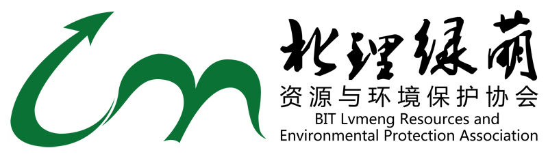 北京理工大學綠萌資源與環境保護協會