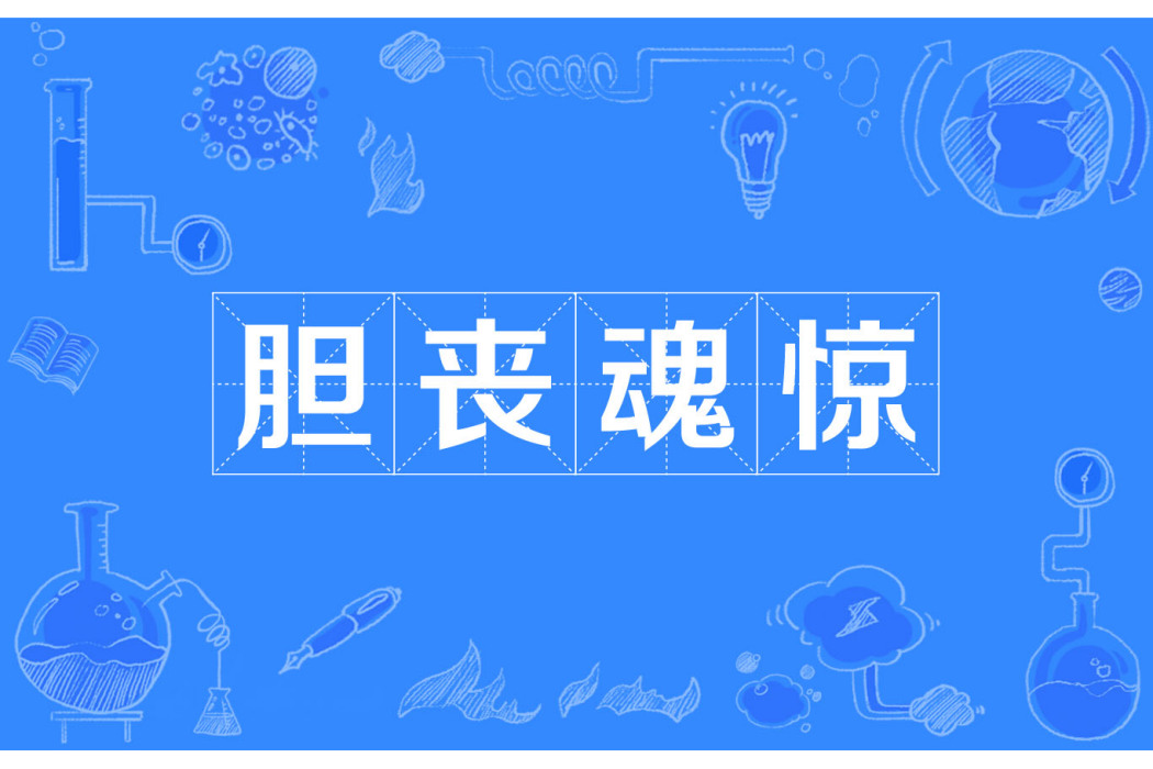 膽喪魂驚 膽喪魂驚
