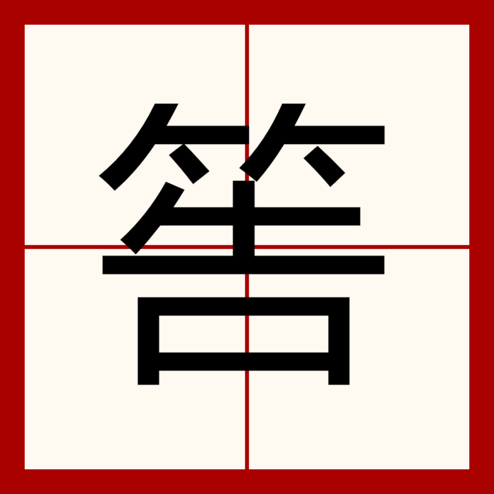 筶 筶