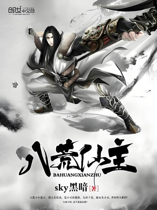 八荒仙主 八荒仙主