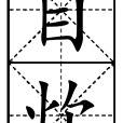 自炊 自炊