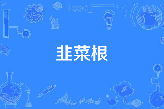 韭菜根