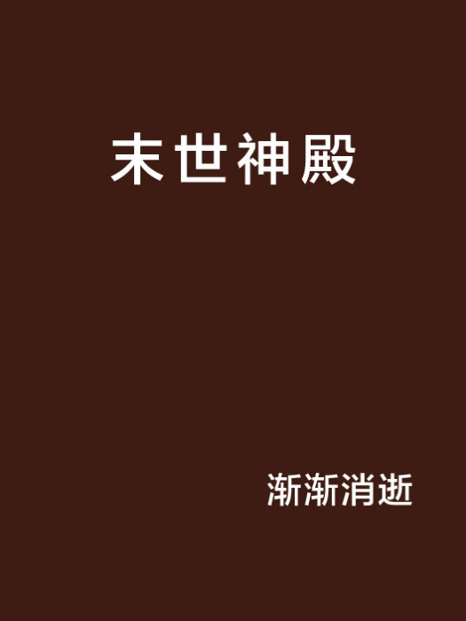 末世神殿