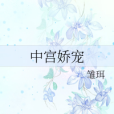 中宮嬌寵 中宮嬌寵