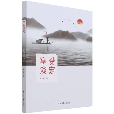 享受淡定 享受淡定