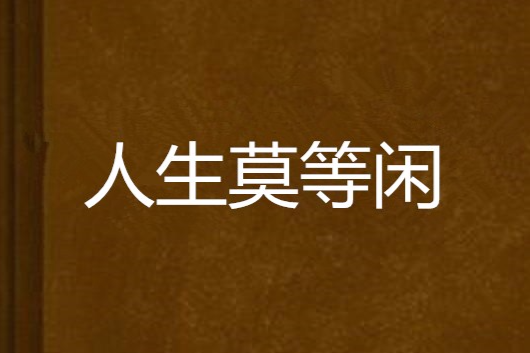 人生莫等閒 人生莫等閒
