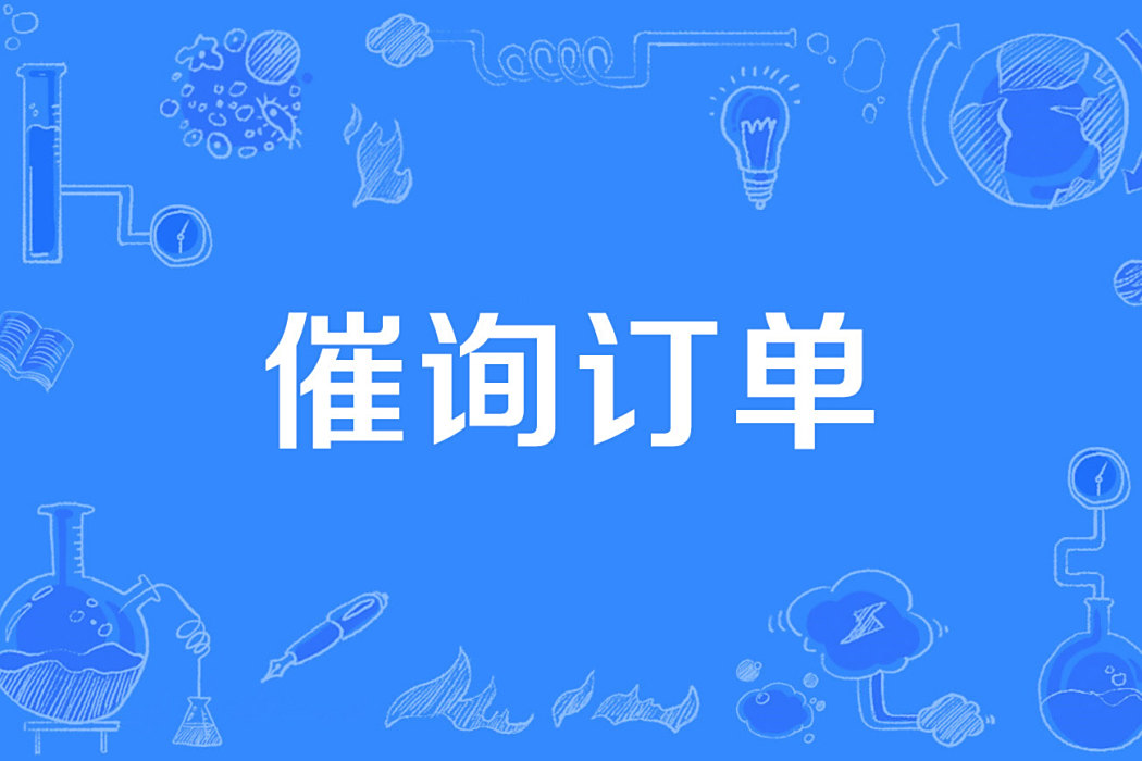 催詢訂單