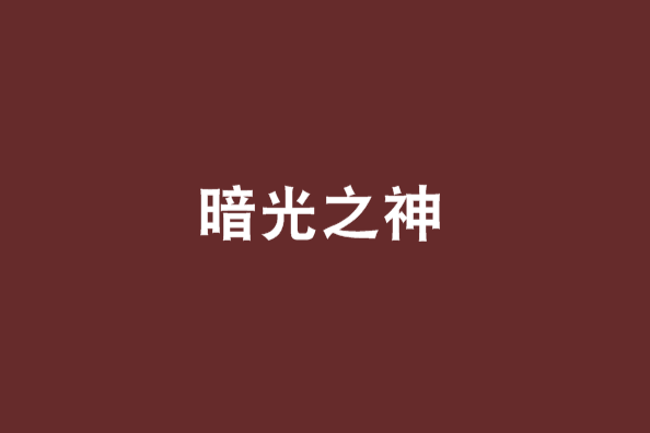 暗光之神 暗光之神