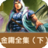 金庸全集2 金庸全集2