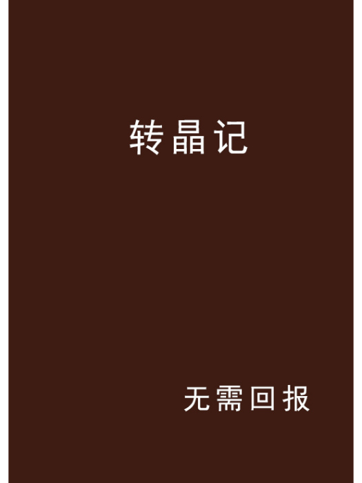 轉晶記 轉晶記