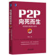 P2P向死而生 P2P向死而生