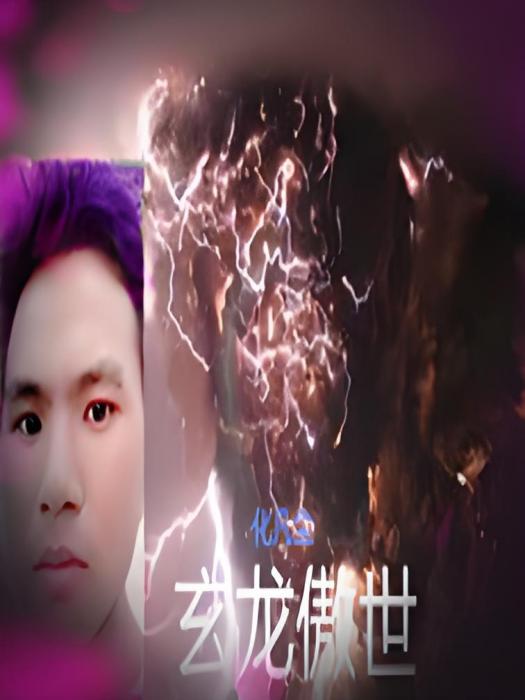 玄龍傲世 玄龍傲世
