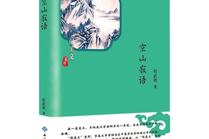 空山寂語(2019年西苑出版社出版的圖書) 空山寂語(2019年西苑出版社出版的圖書)