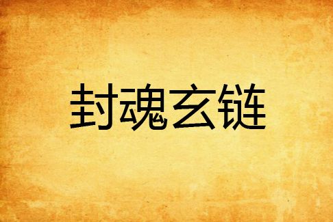 封魂玄鏈 封魂玄鏈