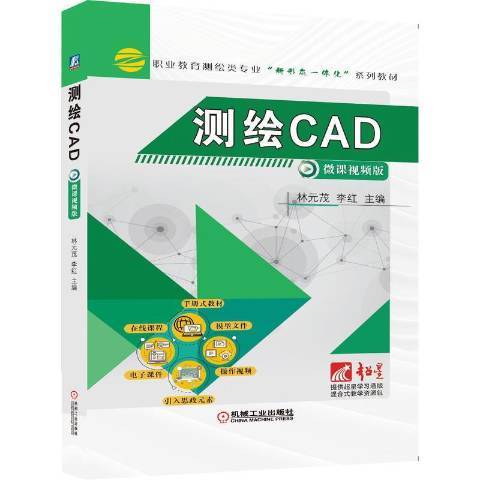 測繪CAD(2021年機械工業出版社出版的圖書) 測繪CAD(2021年機械工業出版社出版的圖書)