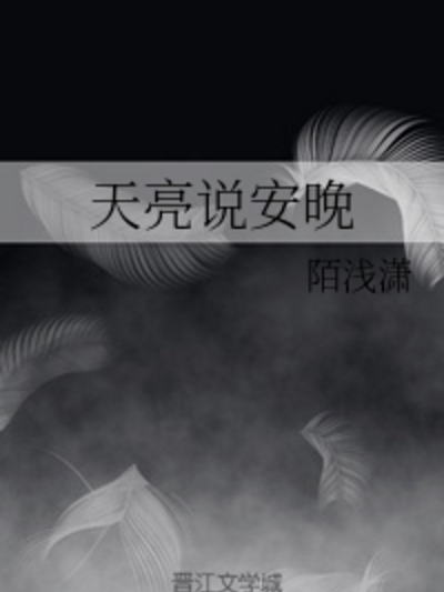天亮說安晚 天亮說安晚