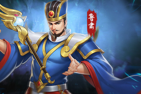 魯肅(遊戲《三國戰紀》中的武將) 魯肅(遊戲《三國戰紀》中的武將)
