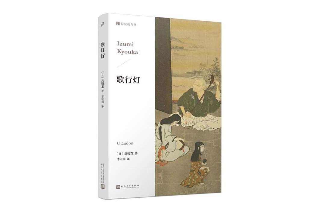 歌行燈(2024年人民文學出版社出版的圖書) 歌行燈(2024年人民文學出版社出版的圖書)