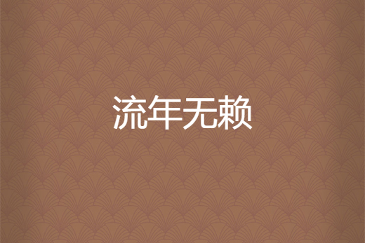 流年無賴 流年無賴