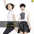 就這樣吧(choose樂隊(孫琦,常子)演唱歌曲) 就這樣吧(choose樂隊(孫琦,常子)演唱歌曲)