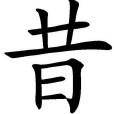 昔姓 昔姓