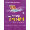 Java程式設計實例與操作