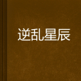 逆亂星辰(兲黒嘞創作的網路小說) 逆亂星辰(兲黒嘞創作的網路小說)