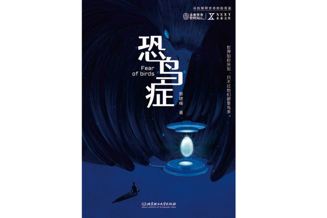 恐鳥症(2024年北京理工大學出版社出版的圖書) 恐鳥症(2024年北京理工大學出版社出版的圖書)