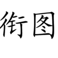 銜圖 銜圖