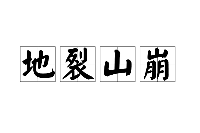 地裂山崩 地裂山崩