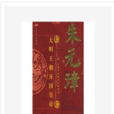 朱元璋(堯子著圖書) 朱元璋(堯子著圖書)