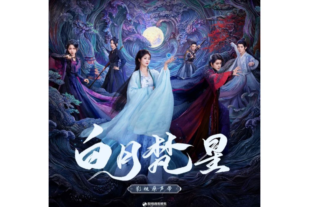 月下(電視劇《白月梵星》思念曲)
