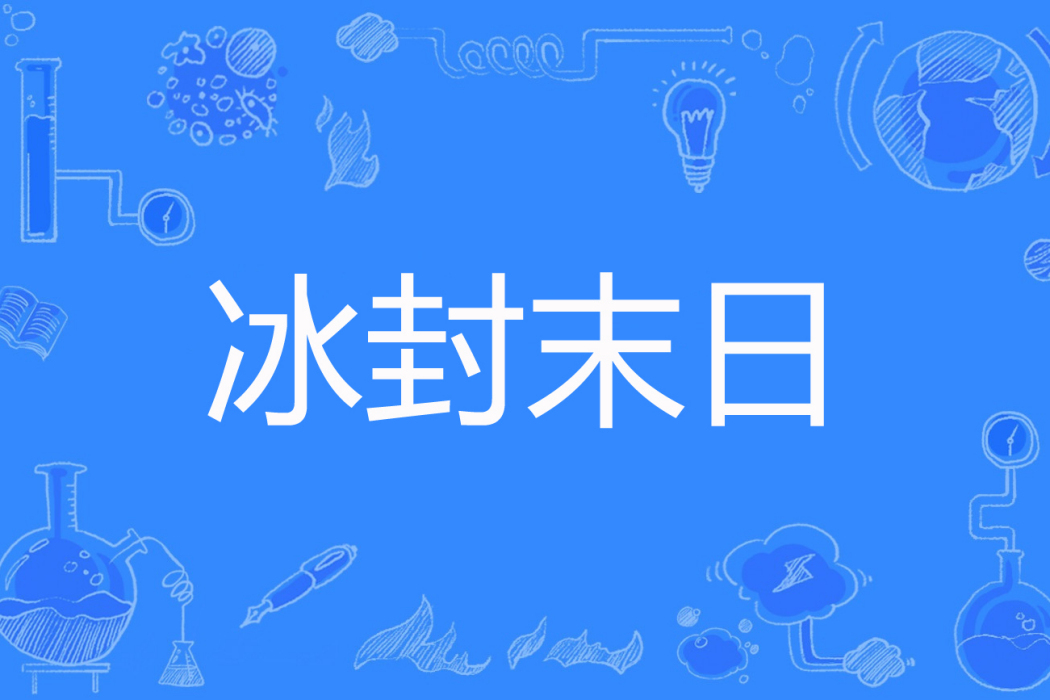 冰封末日 冰封末日
