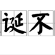 荒誕不經 荒誕不經