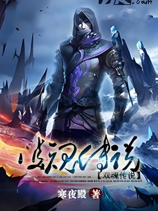 雙魂傳說 雙魂傳說