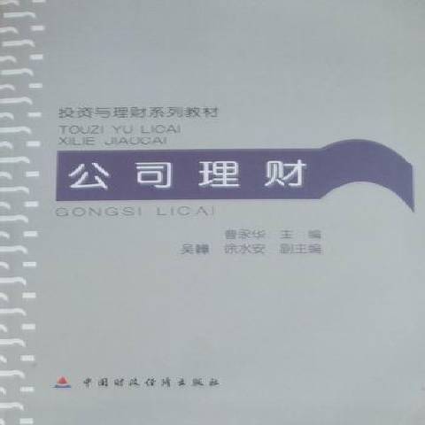 公司理財(2010年中國財政經濟出版社出版的圖書) 公司理財(2010年中國財政經濟出版社出版的圖書)