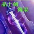 晶士劍