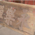 龍山永樂寺 龍山永樂寺