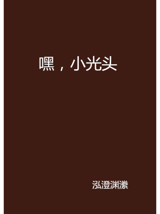 嘿,小光頭 嘿,小光頭