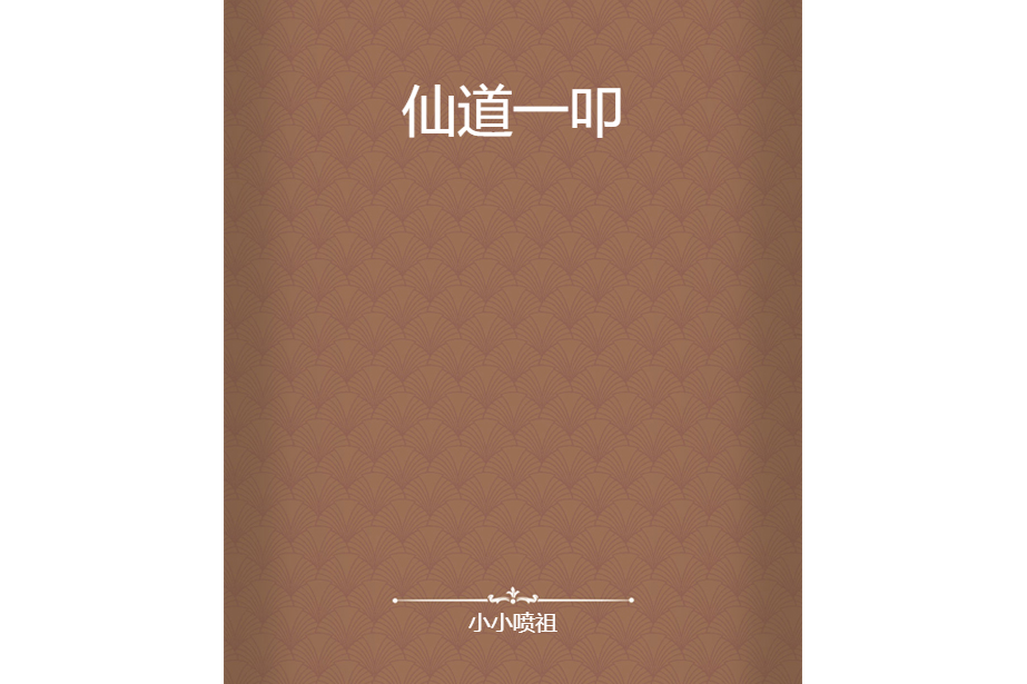 仙道一叩 仙道一叩