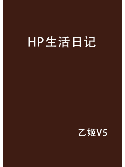 HP生活日記 HP生活日記