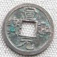 宣和元寶 宣和元寶